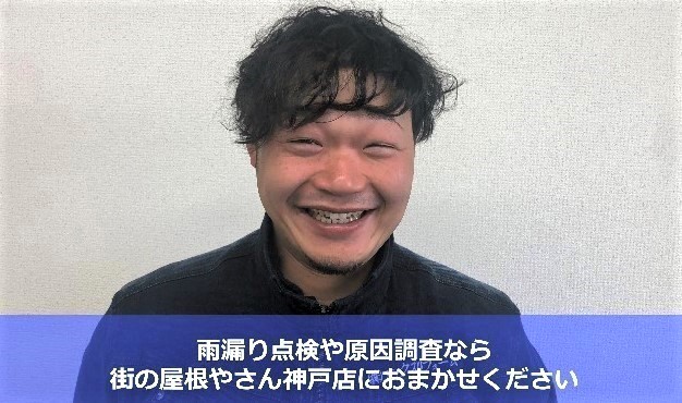 雨漏り防水調査　街の屋根やさん神戸店松本